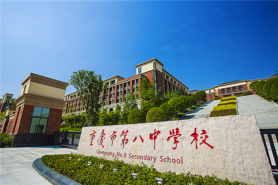 重庆市第八中学校